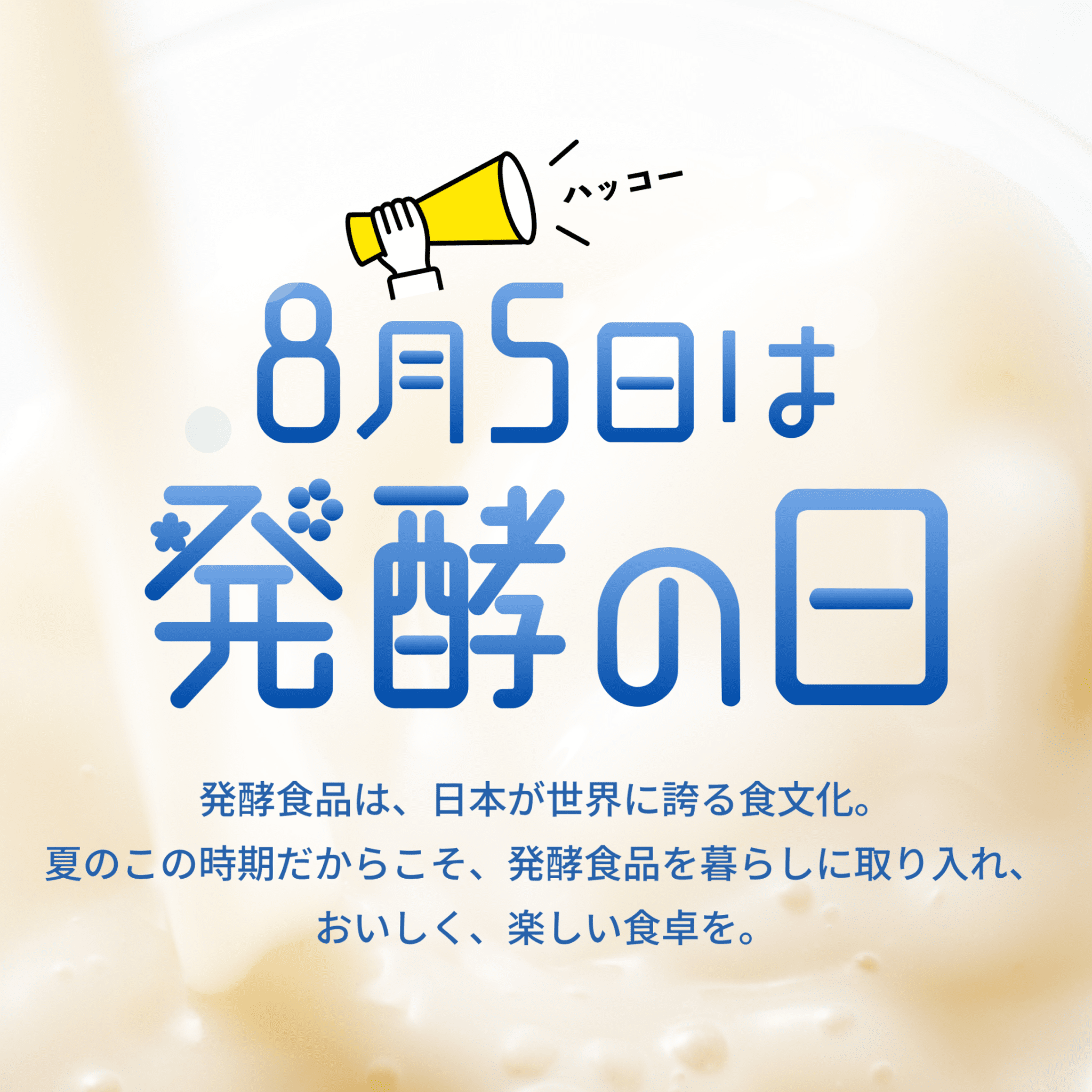 発酵の日