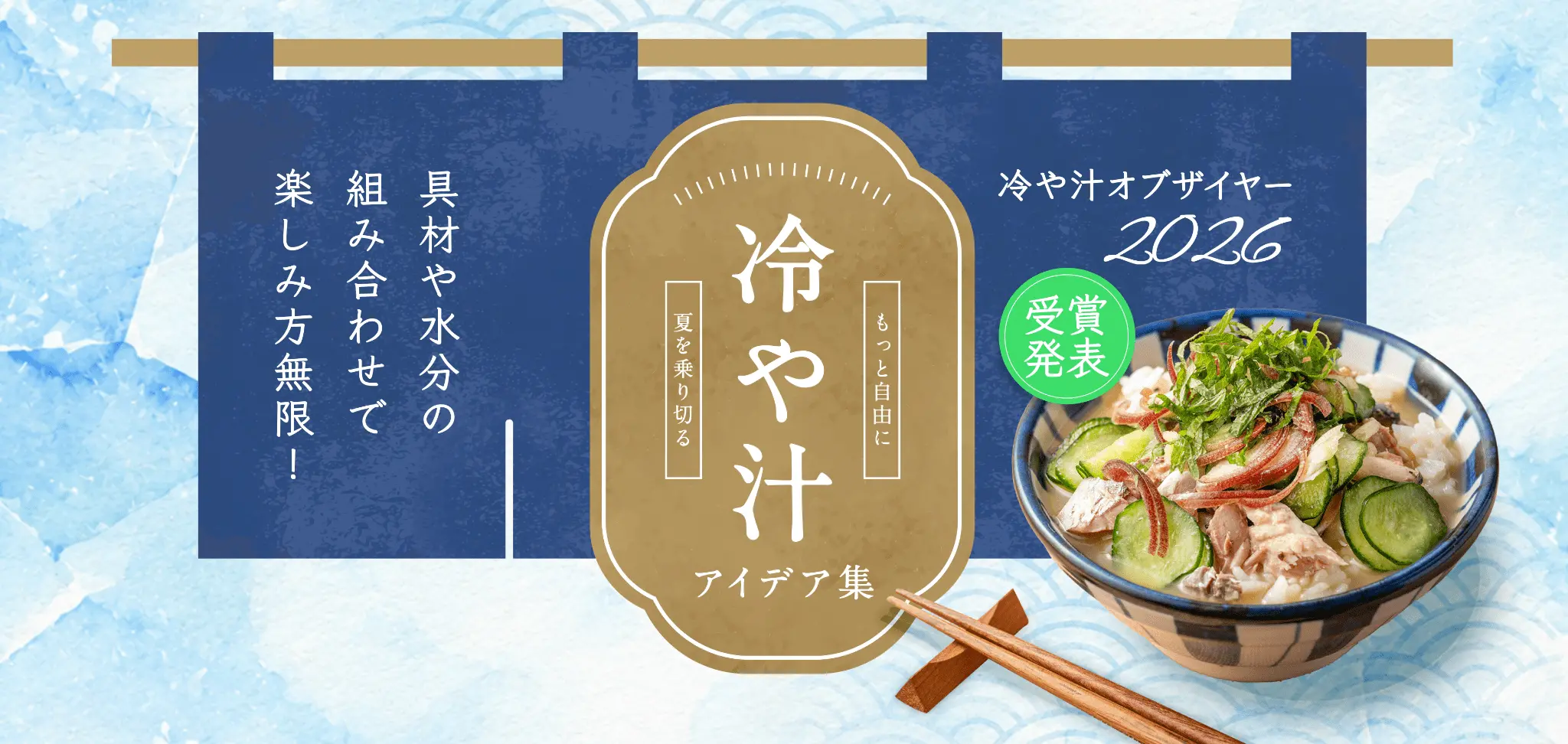 もっと自由に夏を乗り切る冷や汁アイデア集 冷や汁オブザイヤー2026