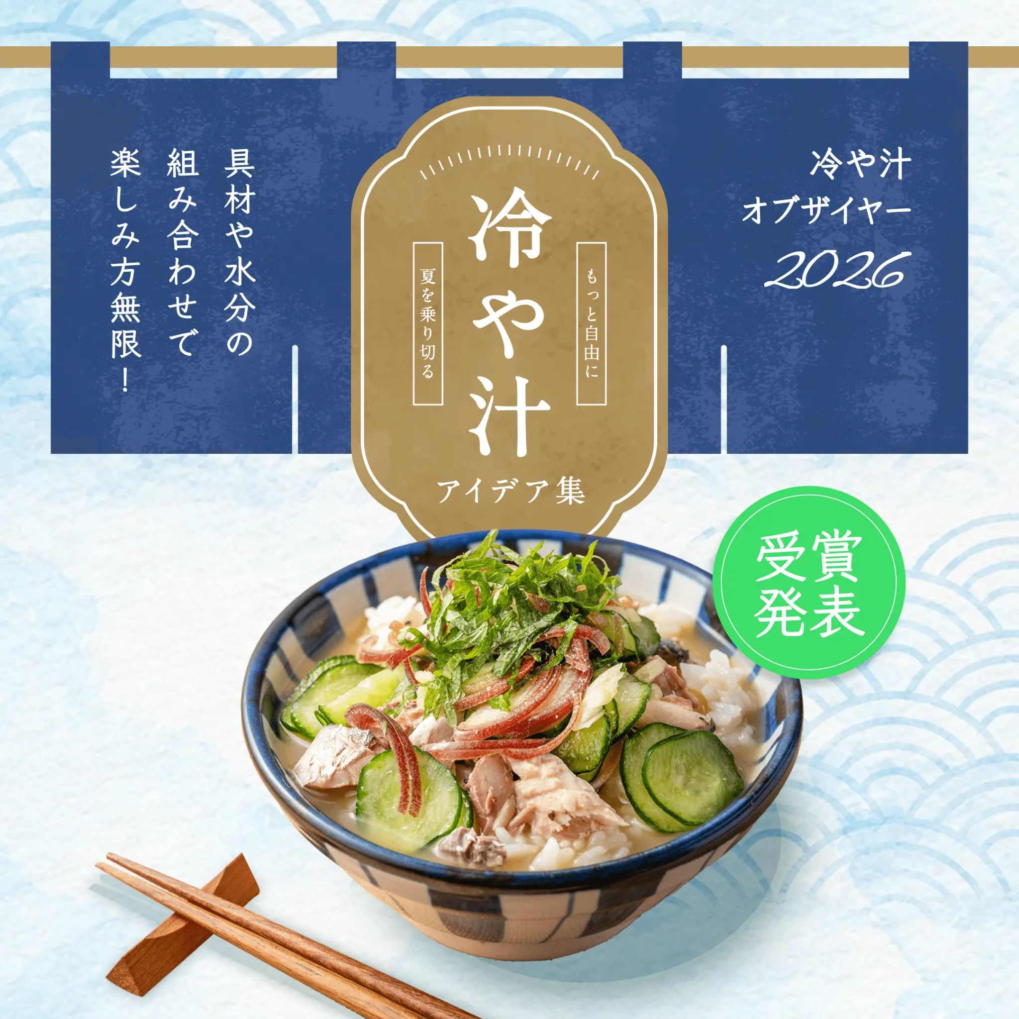 もっと自由に夏を乗り切る冷や汁アイデア集 冷や汁オブザイヤー2026
