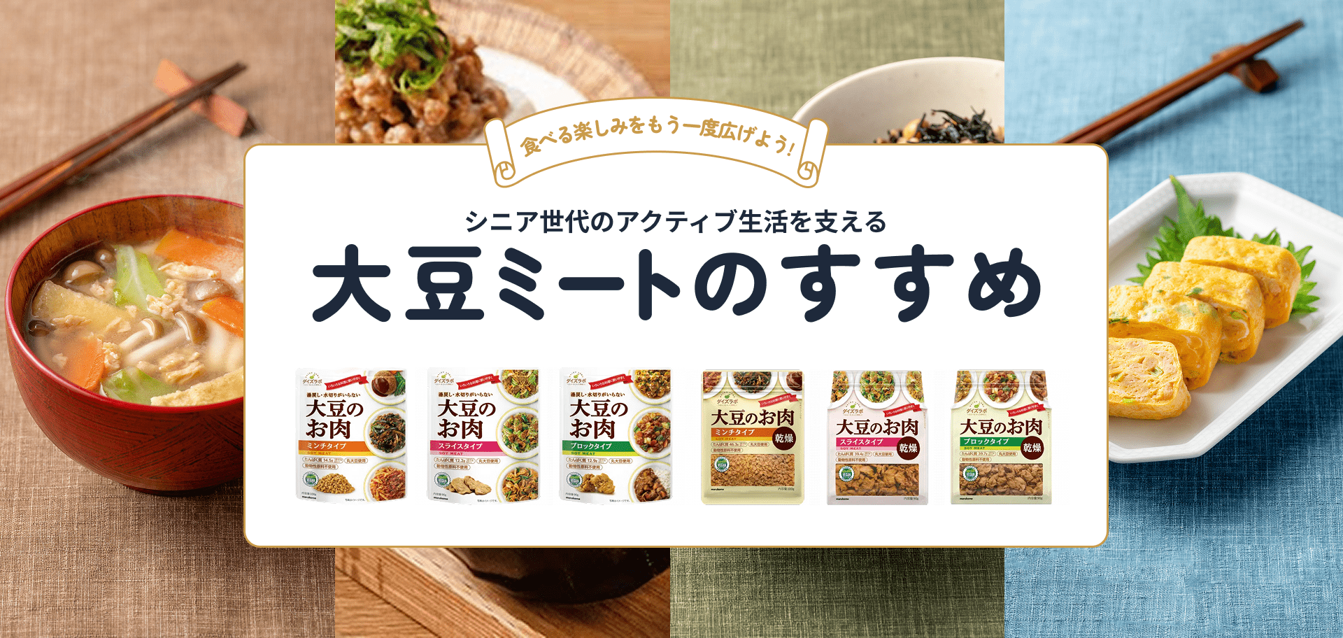 シニア世代のアクティブ生活を支える大豆ミートのすすめ
