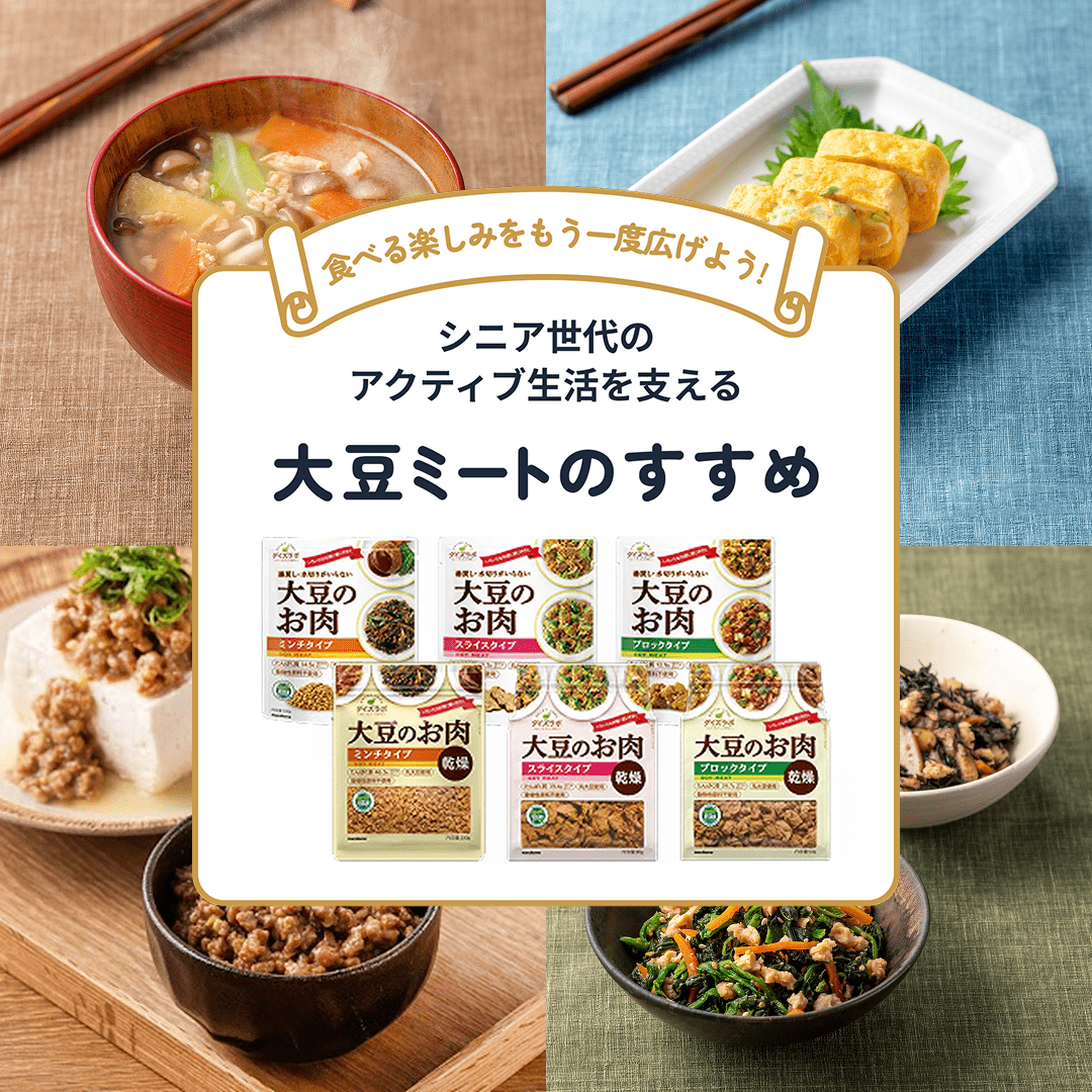 シニア世代のアクティブ生活を支える大豆ミートのすすめ