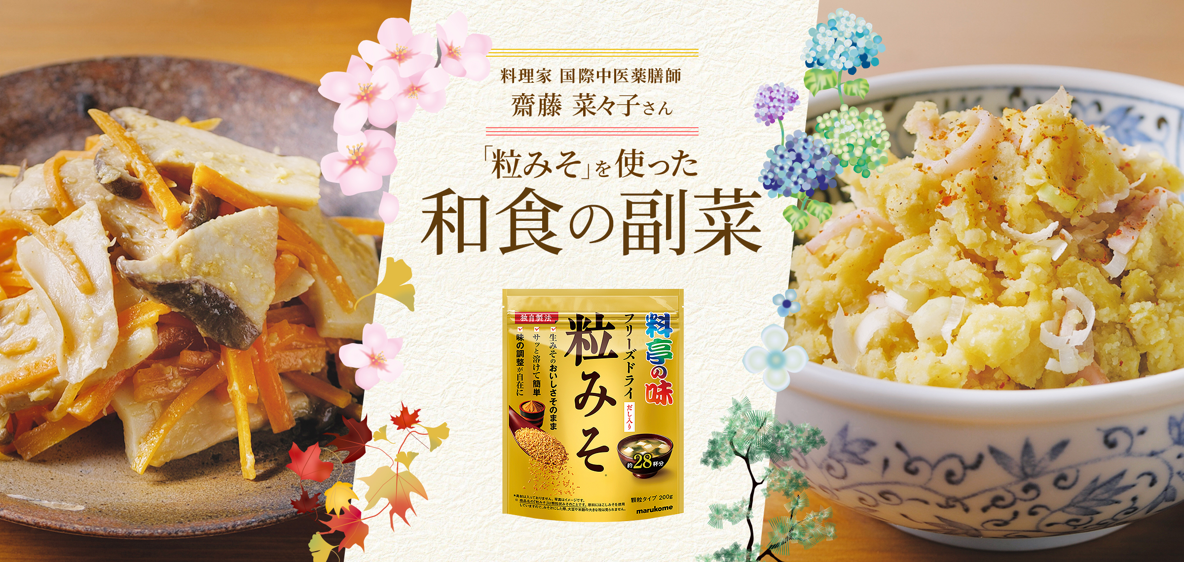 日本のあたたかさ、未来へ。マルコメ