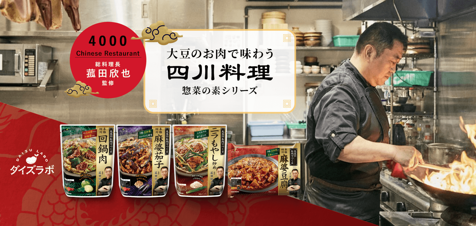 “大豆のお肉で味わう四川料理 惣菜の素シリーズ
