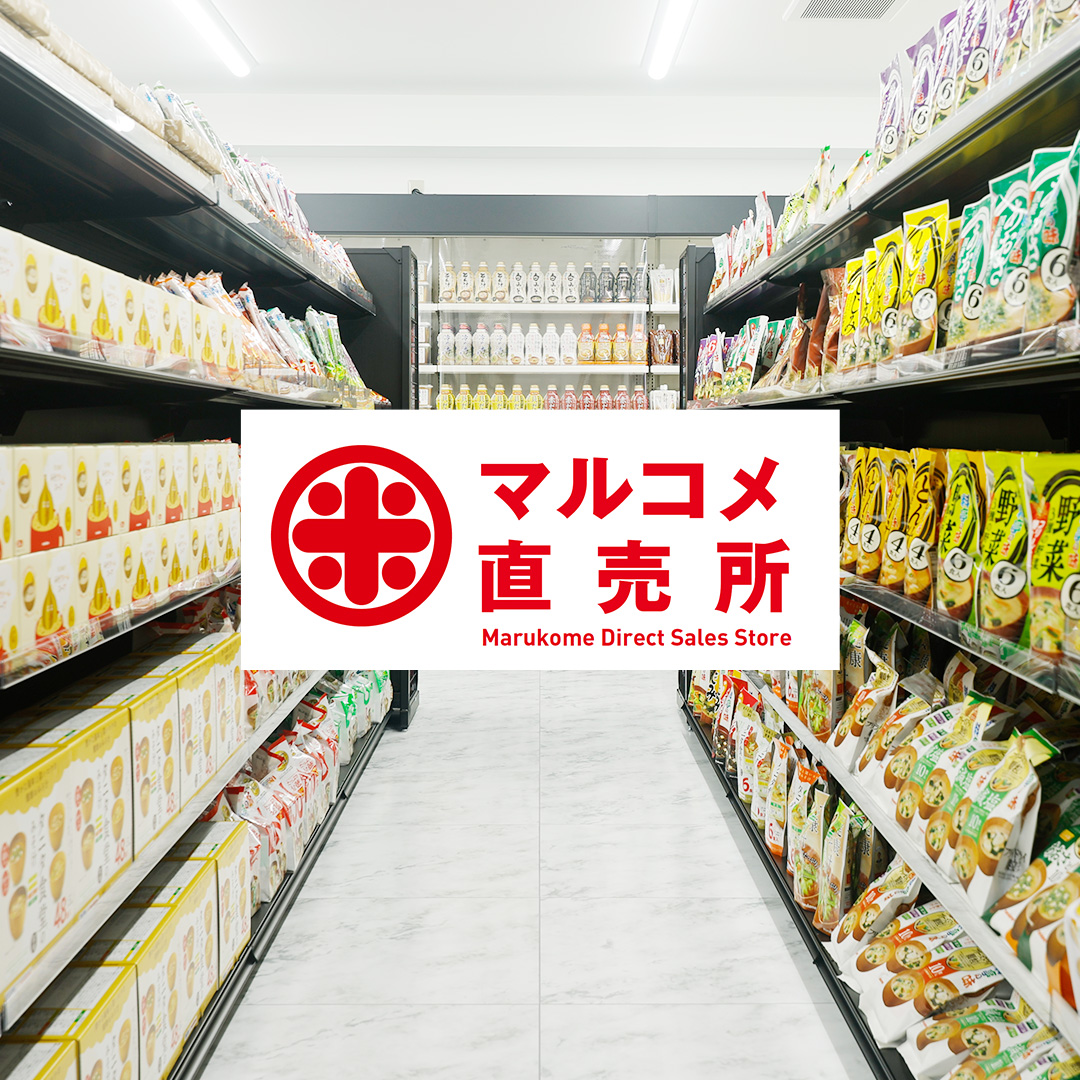 日本のあたたかさ、未来へ。マルコメ