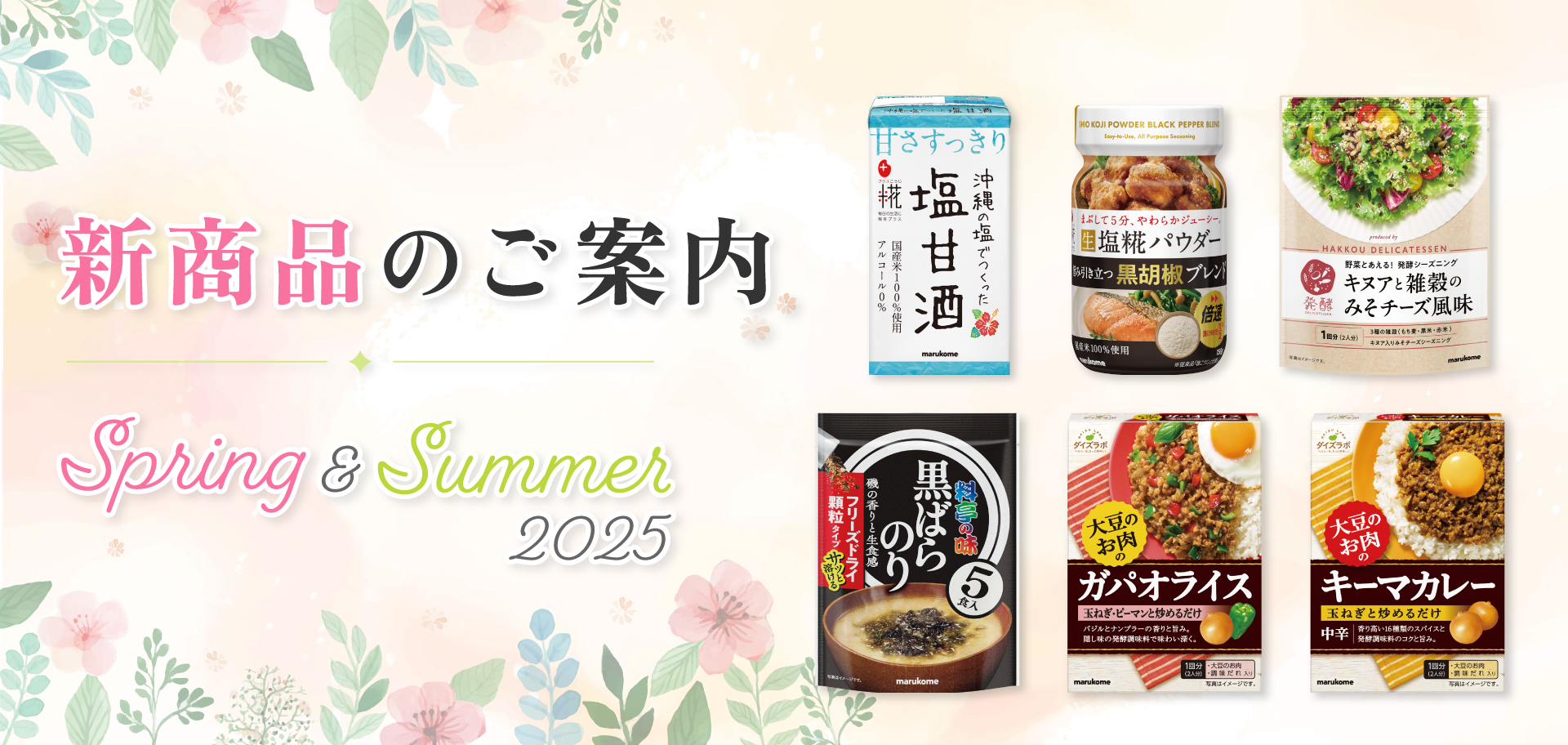 日本のあたたかさ、未来へ。マルコメ 日本のあたたかさ、未来へ。マルコメ