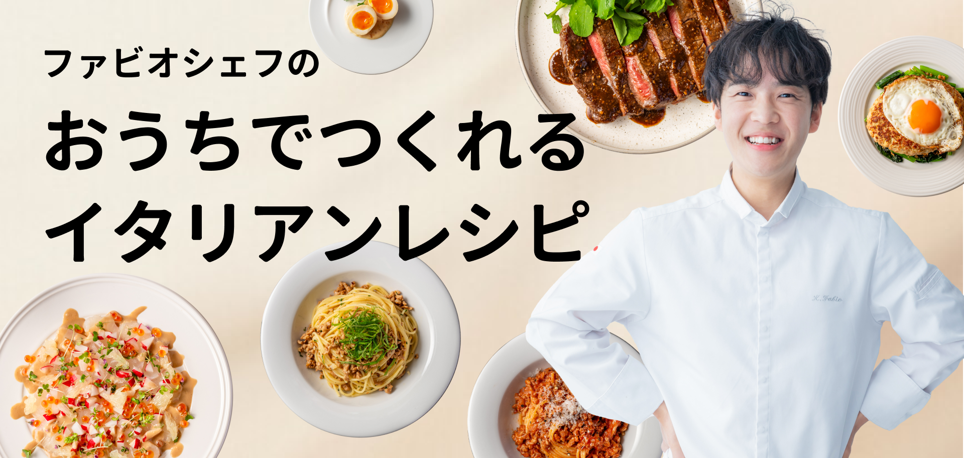 ファビオシェフのおうちでつくれるイタリアンレシピ