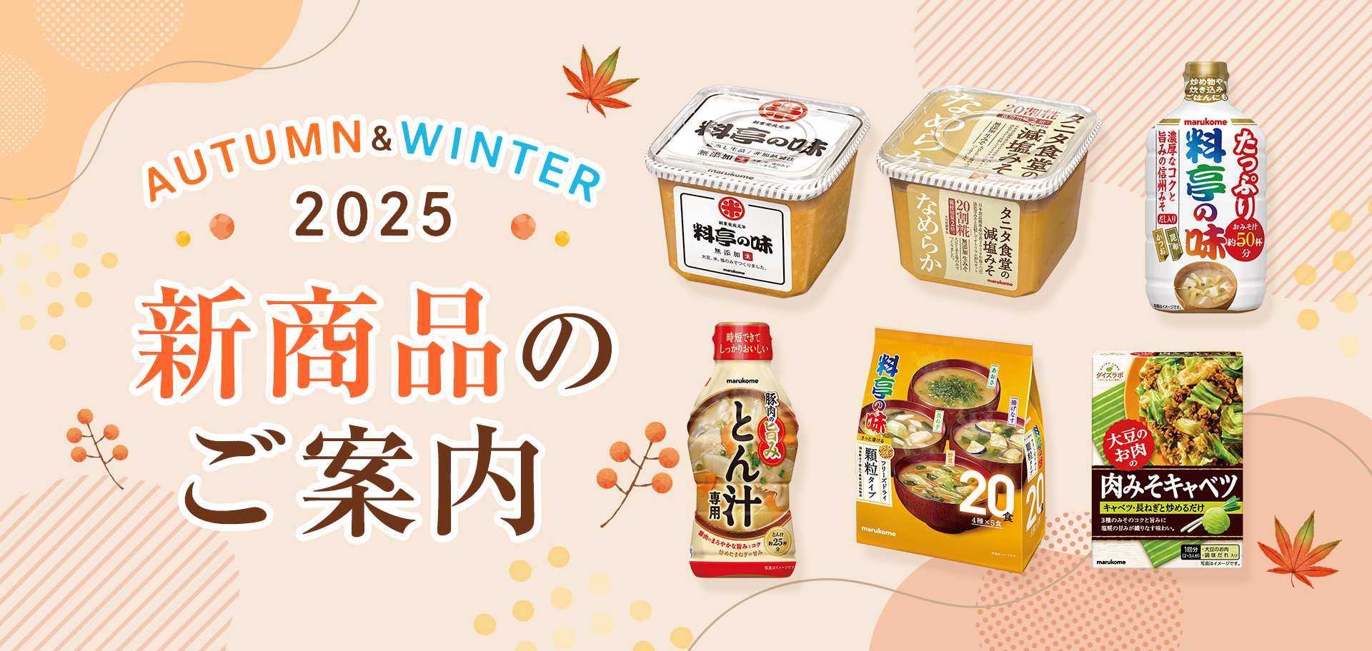 2025年秋冬 新商品のご案内