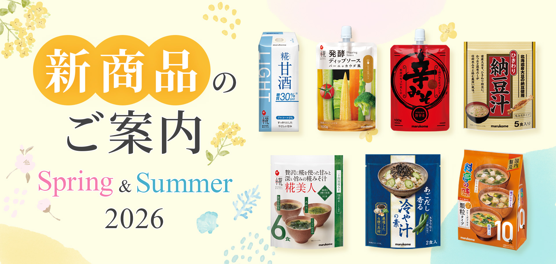 2026年春夏 新商品のご案内