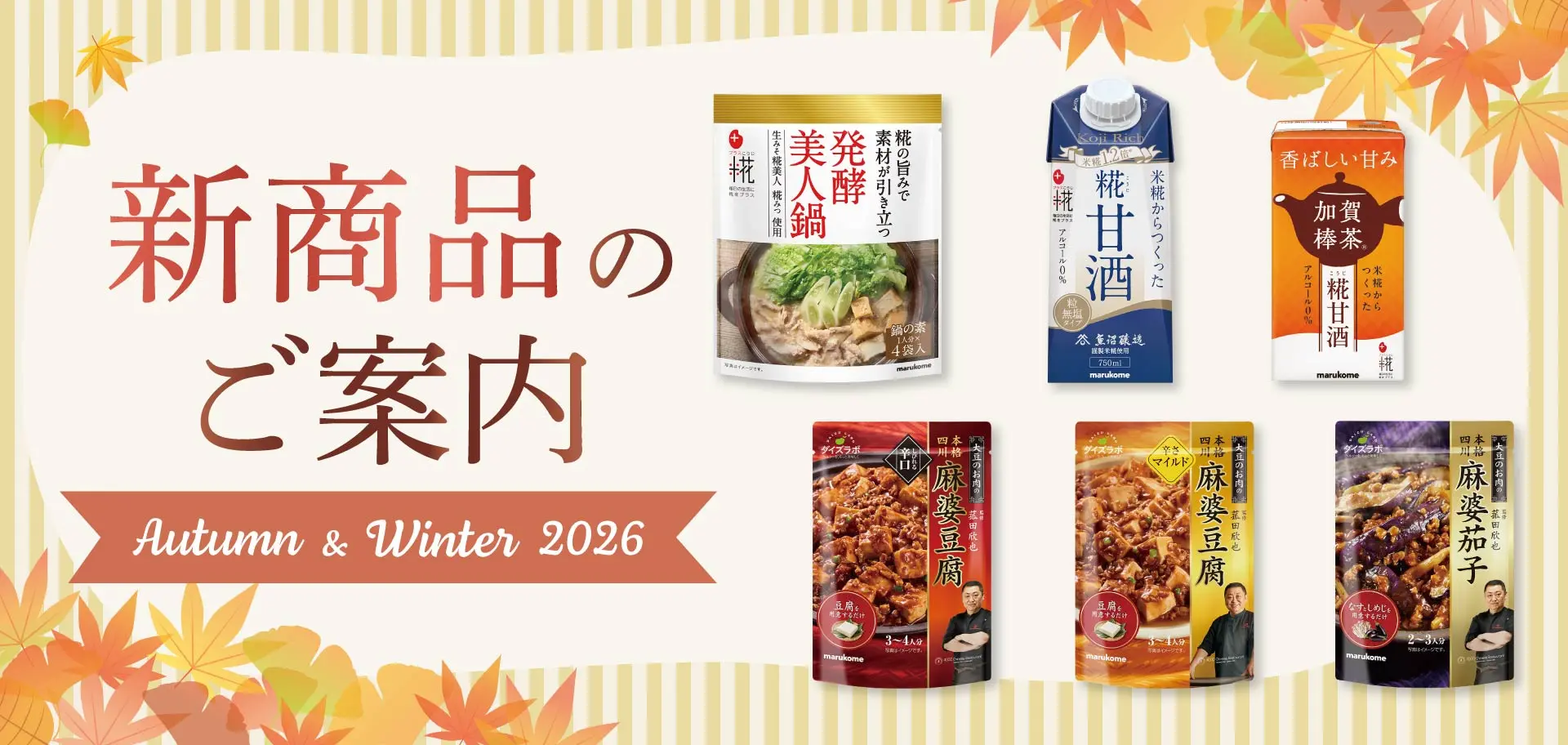 2026年秋冬 新商品のご案内