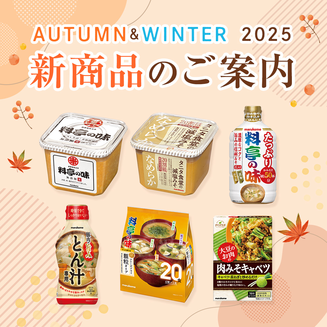 2025年秋冬 新商品のご案内