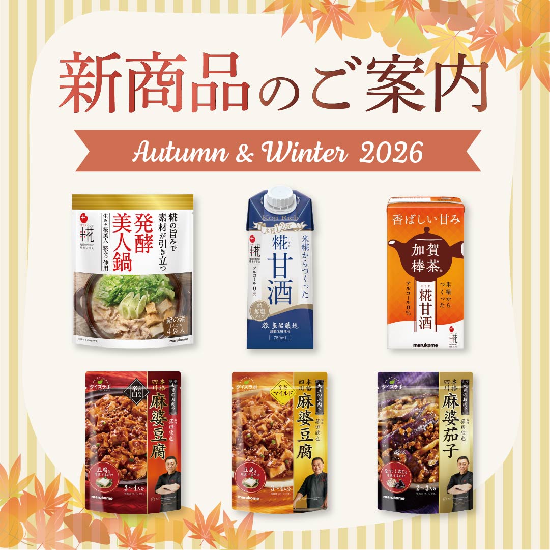 2026年秋冬 新商品のご案内