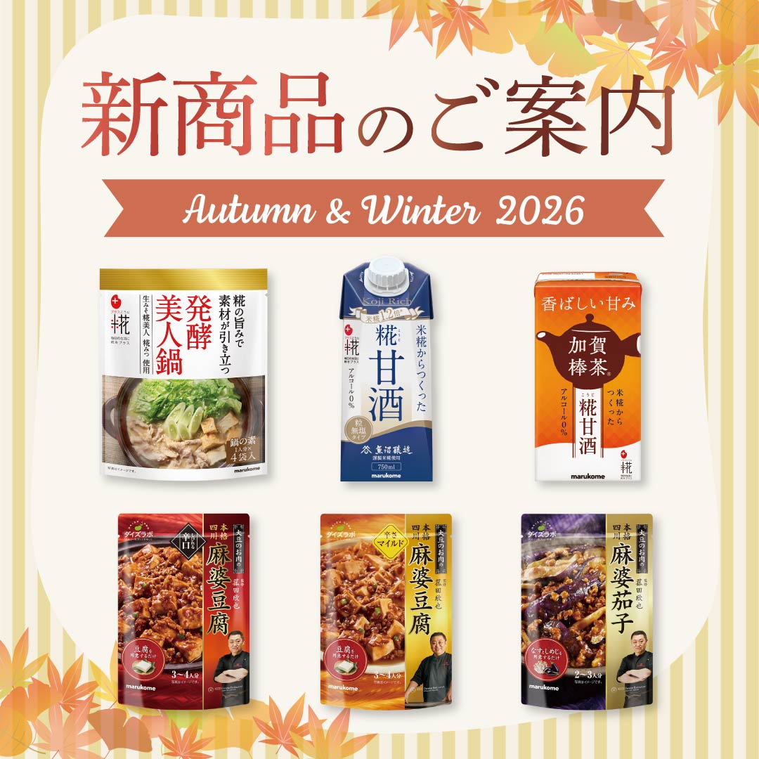 2026年秋冬 新商品のご案内