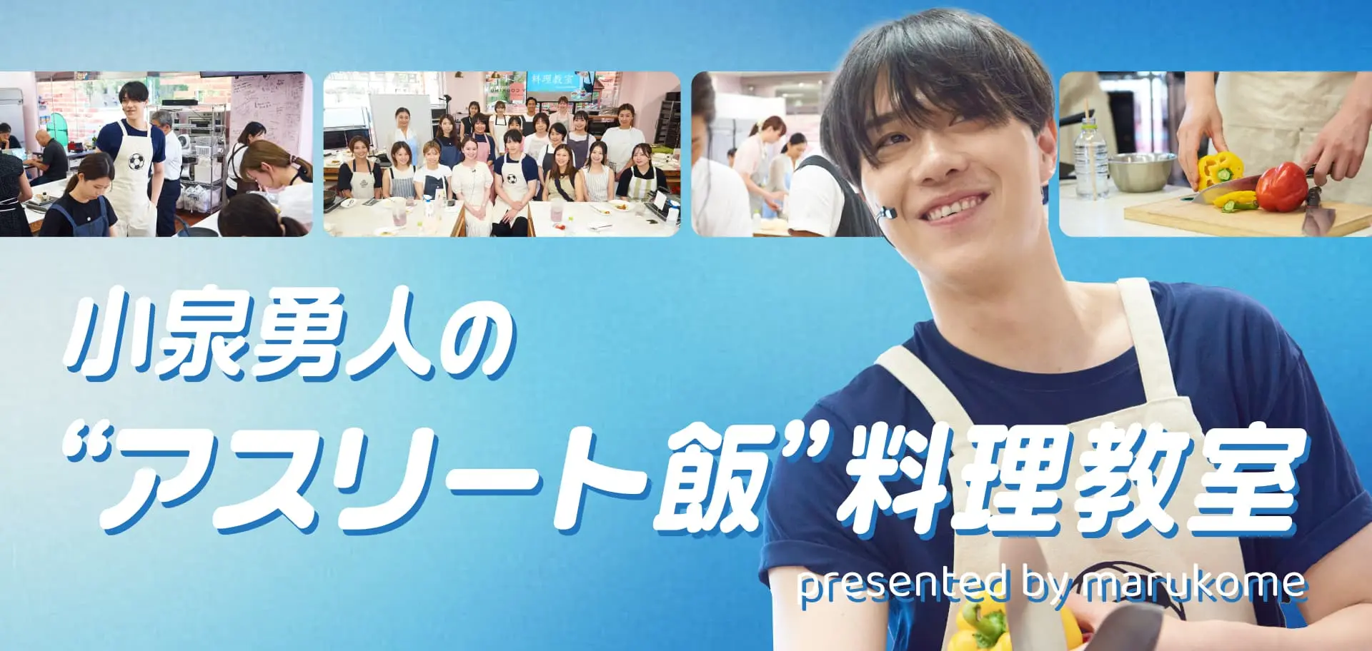 小泉勇人×マルコメ料理教室