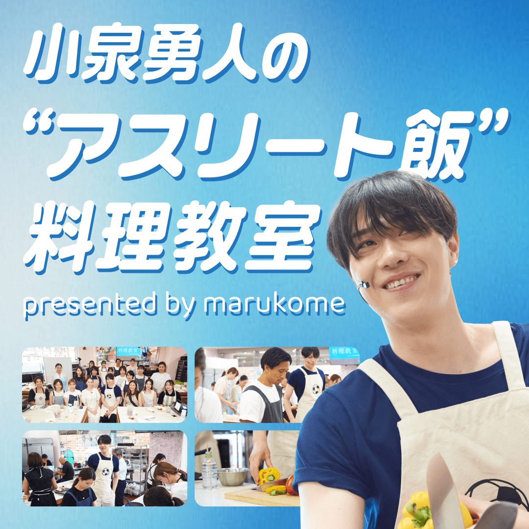 小泉勇人×マルコメ料理教室