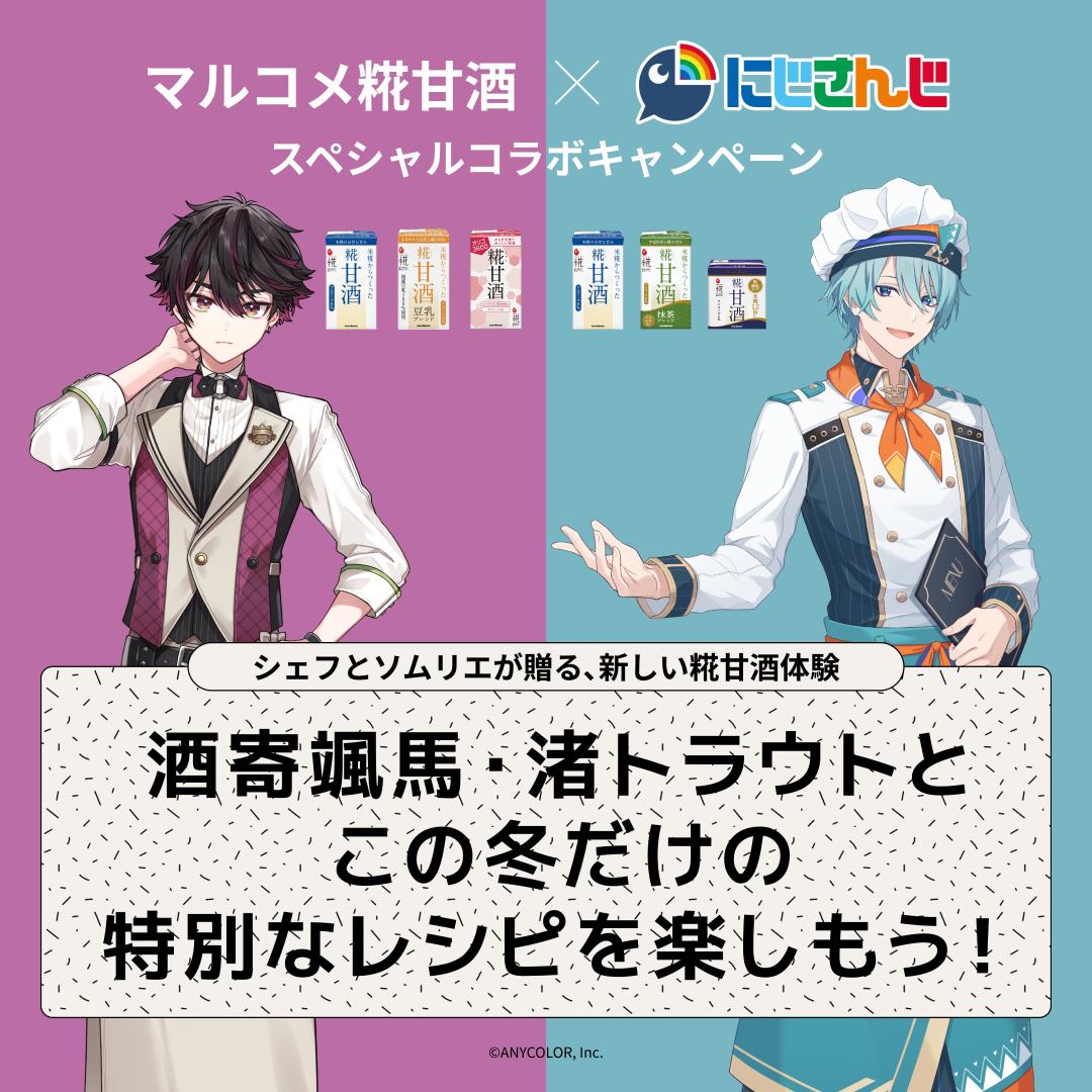 マルコメ糀甘酒×にじさんじ【酒寄颯馬・渚トラウト】 スペシャルコラボキャンペーン実施中