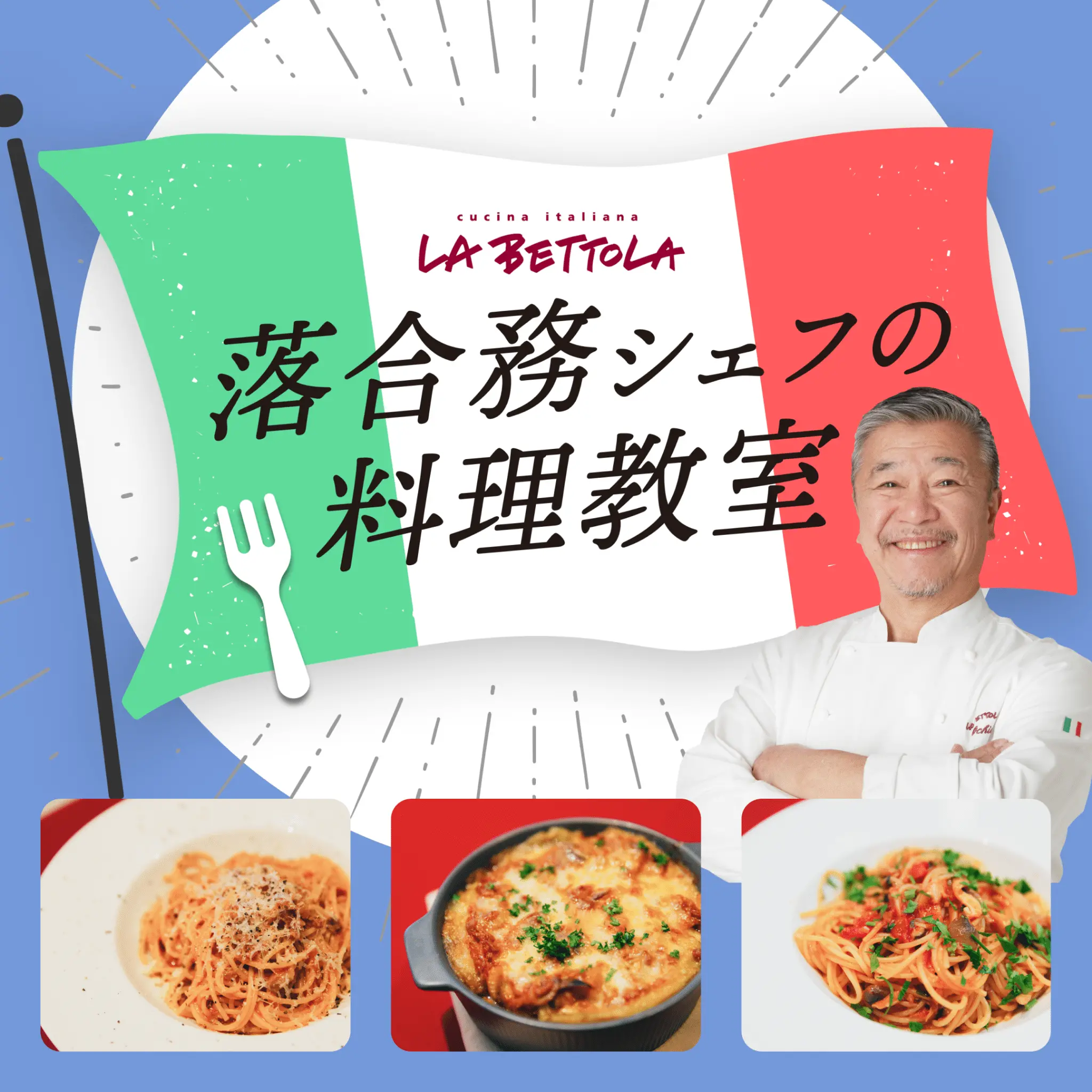 落合務シェフの料理教室