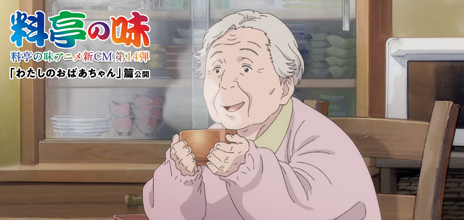 料亭の味 わたしのおばあちゃん篇