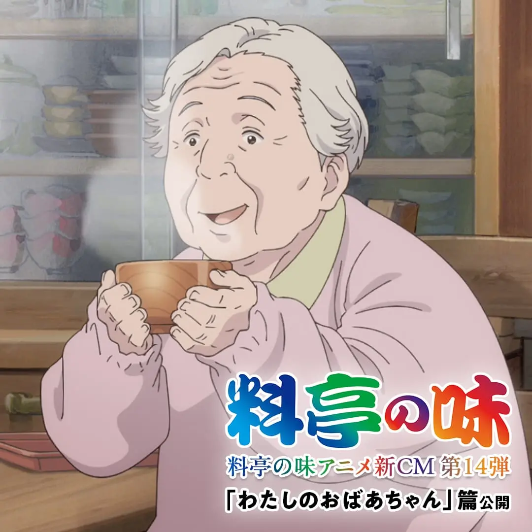 料亭の味 わたしのおばあちゃん篇