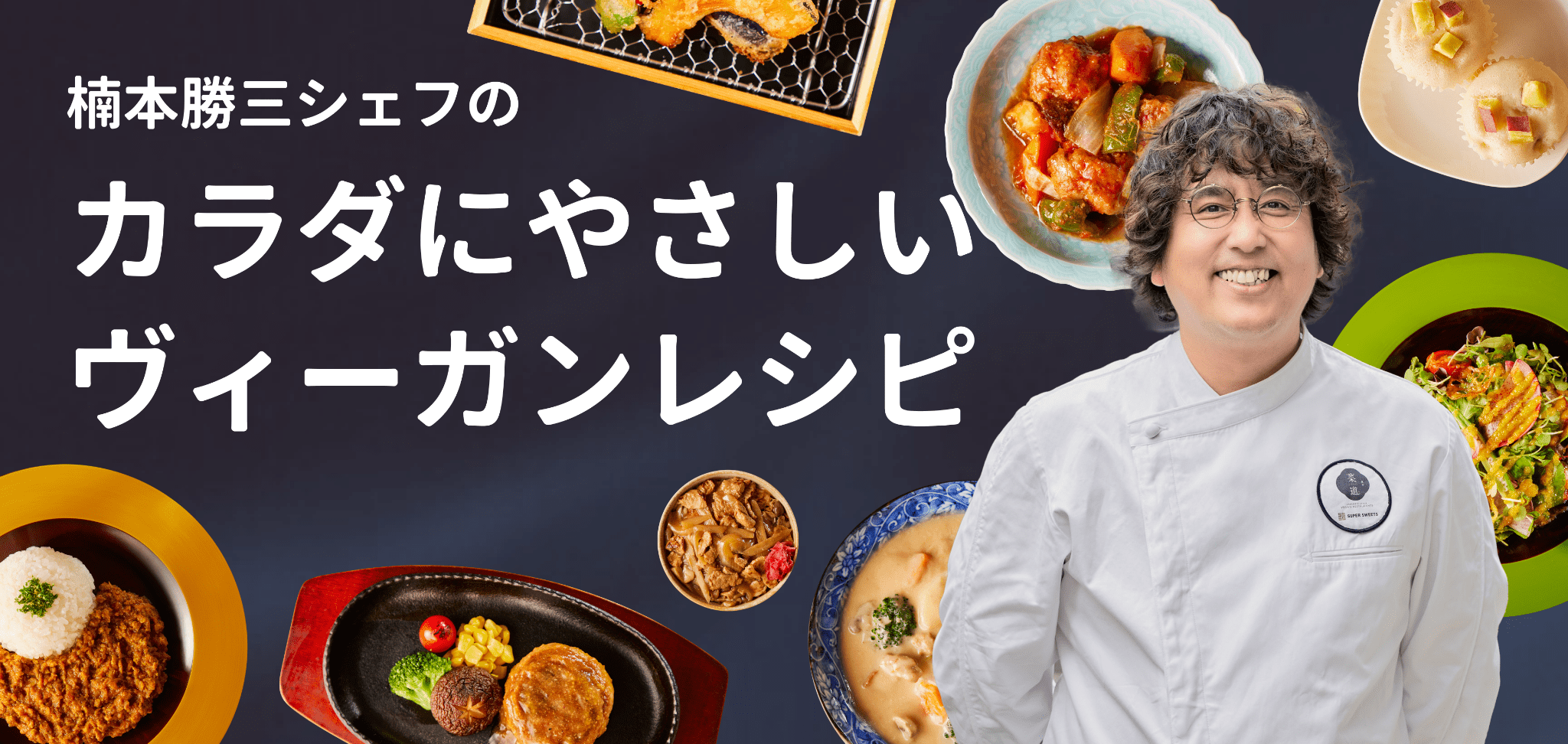 楠本 勝三シェフのカラダにやさしいヴィーガンレシピ