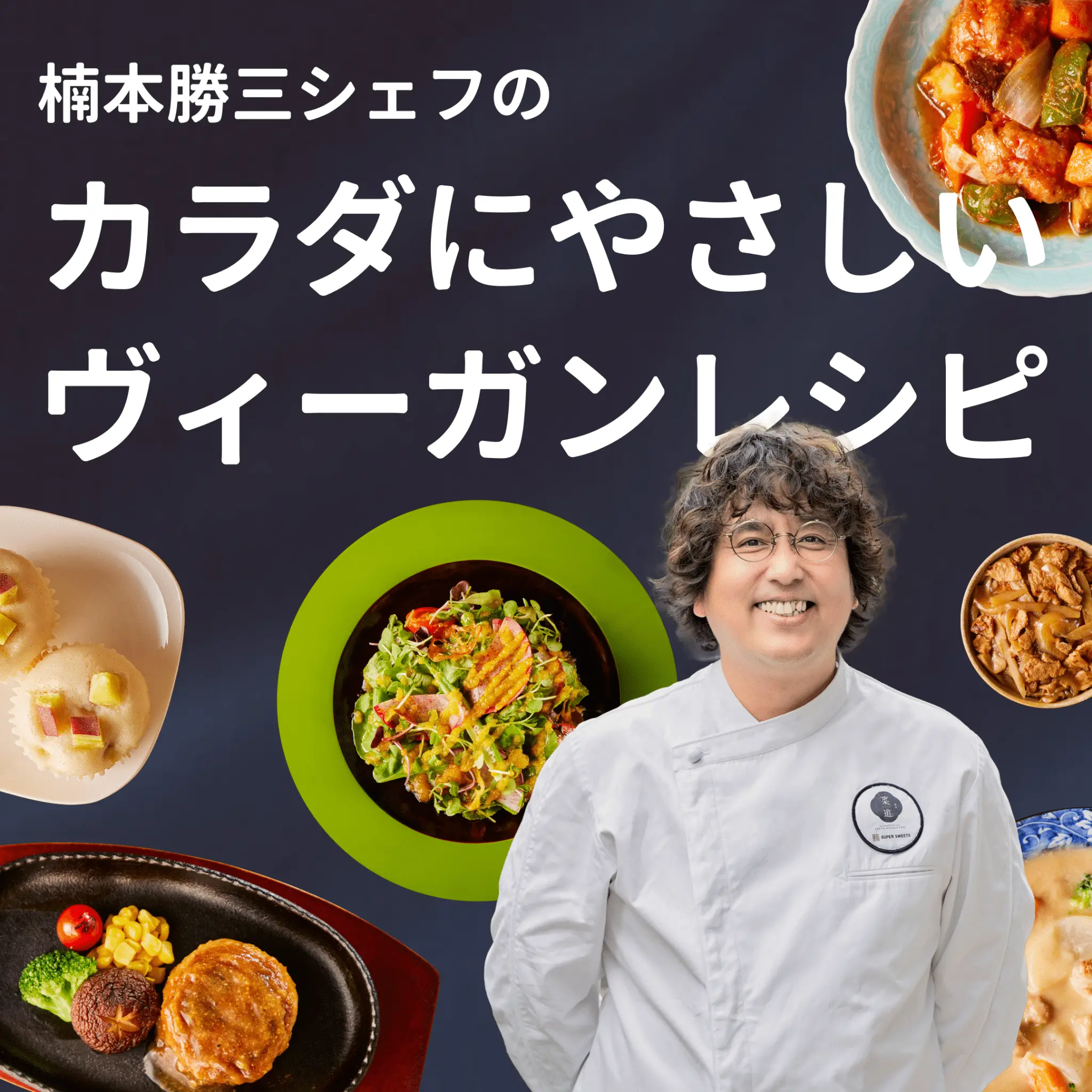 楠本 勝三シェフのカラダにやさしいヴィーガンレシピ
