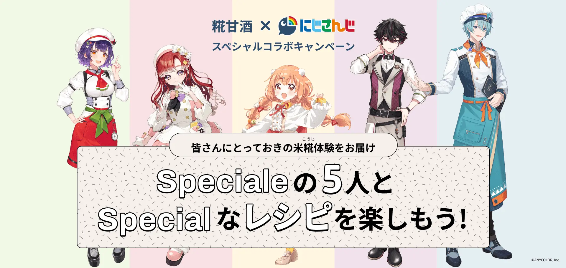 マルコメ糀甘酒&times;にじさんじ スペシャルコラボキャンペーン 第2弾