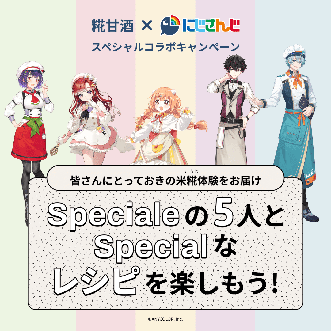 マルコメ糀甘酒&times;にじさんじ スペシャルコラボキャンペーン 第2弾