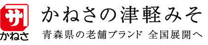 かねさの津軽みそ