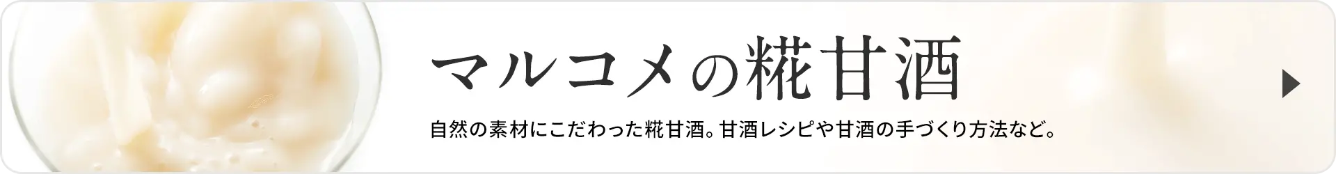 マルコメの糀甘酒