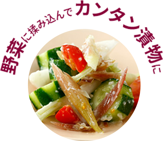 魚野菜に揉み込んでカンタン漬物に