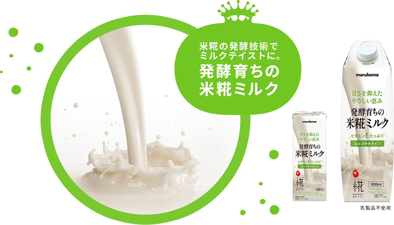 米糀の発酵技術でミルクテイストに。発酵育ちの米糀ミルク