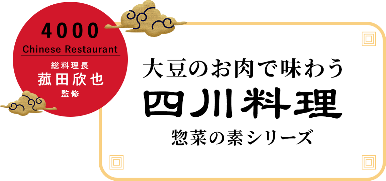 大豆のお肉で味わう四川料理 惣菜の素シリーズ