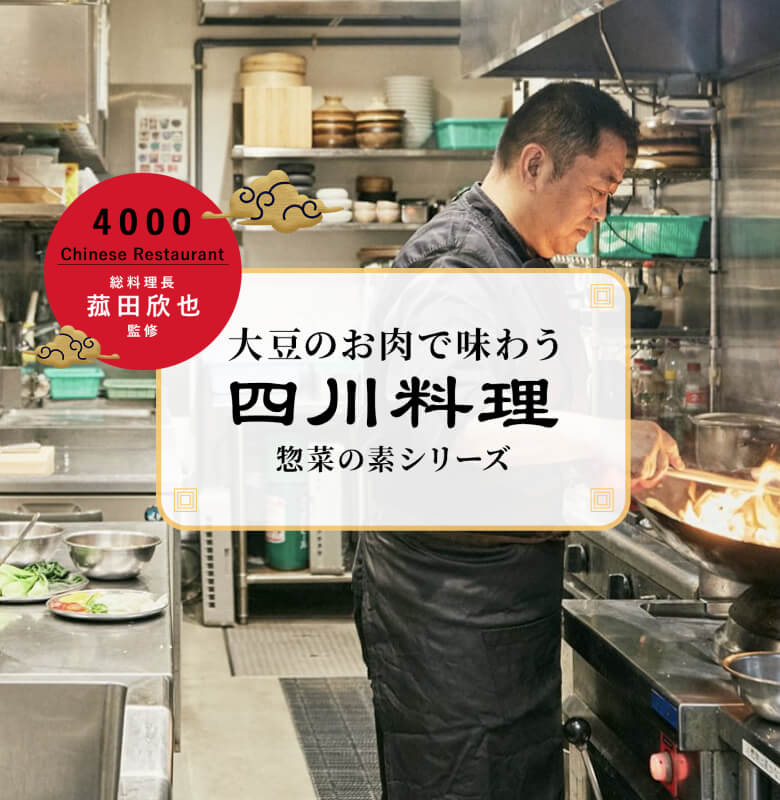 大豆のお肉で味わう四川料理 惣菜の素シリーズ