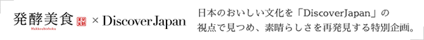 発酵美食×DiscoverJapan