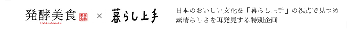 発酵美食×暮らし上手