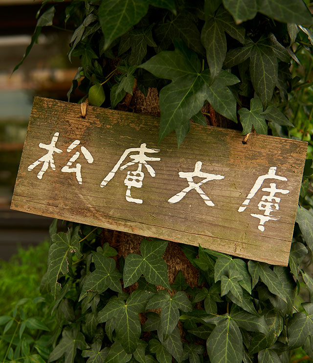 旅の記憶を呼び起こし 日常を豊かにしてくれる器 西荻窪のギャラリー ブックカフェ 松庵文庫 Webマガジン 発酵美食 マルコメ