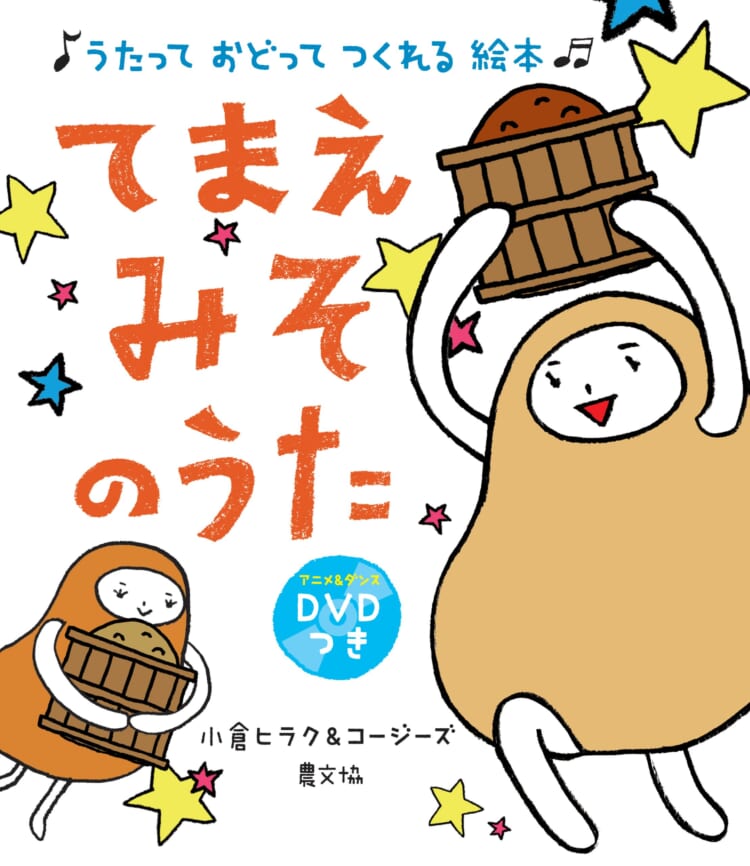 楽しみながら知ってほしい発酵のこと。子供と学ぶ「発酵絵本」｜Web ...