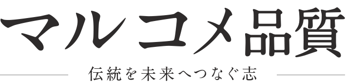 マルコメ品質－伝統を未来へつなぐ志－