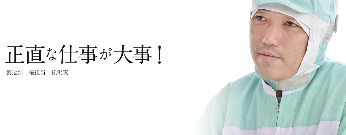 正直な仕事が大事！製造部　糀担当　松沢実