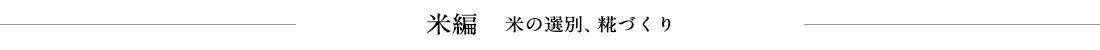 米編 米の選別 糀づくりのこだわり