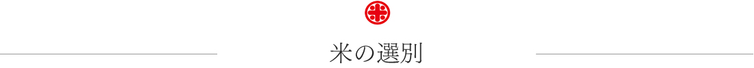 米の選別