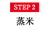 STEP2 蒸米