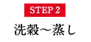 STEP2 洗穀〜蒸し