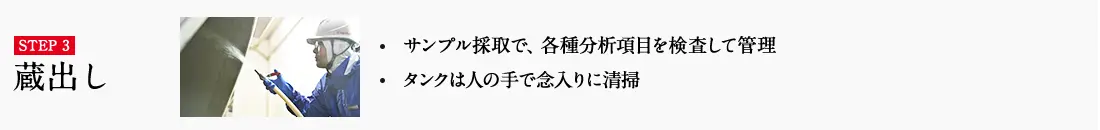 STEP3 蔵出し・サンプル採取で、各種分析項目を検査して管理 ・温度管理、湿度管理のため「発酵・熟成」の進み具合を確認 詳しくはこちら