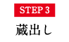 STEP3 蔵出し