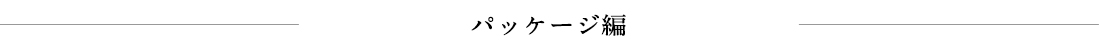 パッケージ編