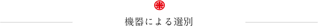 機器による選別