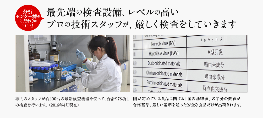 分析センター棟のこだわりはココ！最先端の検査設備、レベルの高い
プロの技術スタッフが、厳しく検査をしていきます。