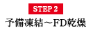 STEP2 予備凍結〜FD乾燥