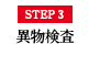 STEP3 異物検査