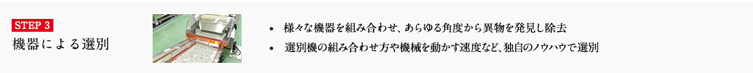 STEP3 機器による選別